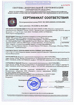 Сертификат_на_покрытия_Мастерфайбр_Детство_ГОСТ_Р_ЕН_1177_2013
